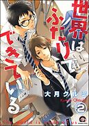 世界はふたりでできている（分冊版）　【第2話】