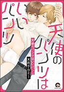 天使のパンツはいいパンツ（分冊版）　【第1話】