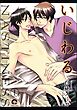 いじわる（分冊版）
