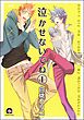 泣かせないでね（分冊版）
