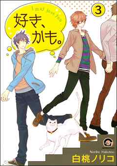 好き、かも。（分冊版）　【第3話】