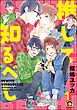 推して知るべし（分冊版）　【第1話】