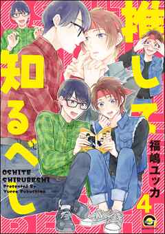 推して知るべし（分冊版）　【第4話】