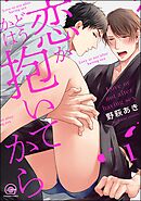 恋かどうかは抱いてから（分冊版）　【第1話】