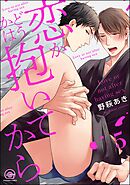 恋かどうかは抱いてから（分冊版）　【第5話】