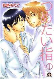 つめたい指（分冊版）