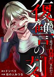 復讐の刻～愛する息子が殺された～