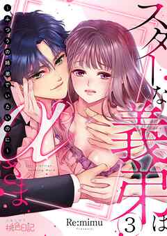 スターな義弟はαさま ～ふつうの姉弟でいたいのに～ 3