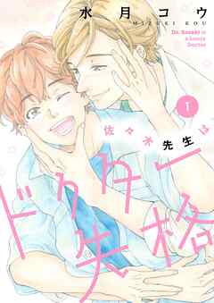 佐々木先生はドクター失格【描き下ろしおまけ付き特装版】
