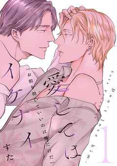 愛してはイケナイ【描き下ろしおまけ付き特装版】