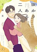 抜かりある二人【描き下ろしおまけ付き特装版】