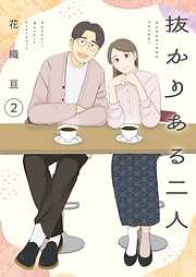 抜かりある二人【描き下ろしおまけ付き特装版】