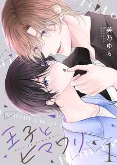 王子とヒマワリ【描き下ろしおまけ付き特装版】