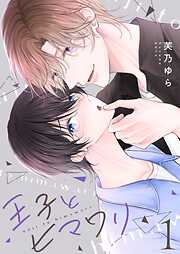 王子とヒマワリ【描き下ろしおまけ付き特装版】