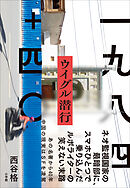一九八四＋四〇　ウイグル潜行