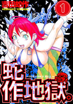 蛇作地獄　分冊版１