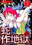 蛇作地獄　分冊版１