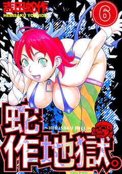 蛇作地獄　分冊版６