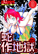 蛇作地獄　分冊版８