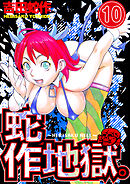 蛇作地獄　分冊版１０