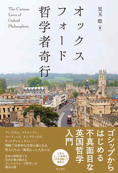 オックスフォード哲学者奇行