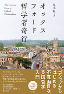 オックスフォード哲学者奇行