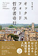 オックスフォード哲学者奇行