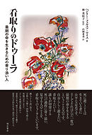 看取りのドゥーラ――最期の命を生きるための寄り添い人