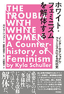 ホワイト・フェミニズムを解体する――インターセクショナル・フェミニズムによる対抗史