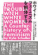 ホワイト・フェミニズムを解体する――インターセクショナル・フェミニズムによる対抗史