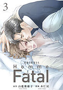 背徳の聖者たち　Homme Fatal(話売り)　#3