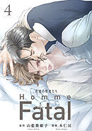 背徳の聖者たち　Homme Fatal(話売り)　#4