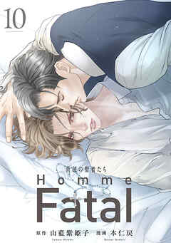 背徳の聖者たち　Homme Fatal(話売り)　#10