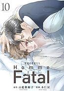 背徳の聖者たち　Homme Fatal(話売り)　#10