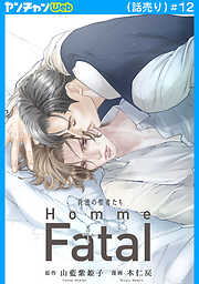 背徳の聖者たち　Homme Fatal(話売り)　#12