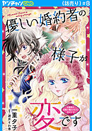優しい婚約者の様子が変です～お嬢様は黒髪の魔法使いに恋をする～(話売り)　#8
