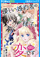 優しい婚約者の様子が変です～お嬢様は黒髪の魔法使いに恋をする～(話売り)　#17