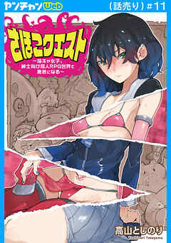 さほこクエスト～陰キャ女子、紳士向け同人RPG世界で勇者になる～(話売り)　#11