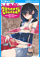さほこクエスト～陰キャ女子、紳士向け同人RPG世界で勇者になる～(話売り)　#11