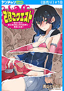 さほこクエスト～陰キャ女子、紳士向け同人RPG世界で勇者になる～(話売り)　#18