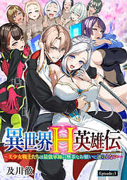 異世界H英雄伝 ～美少女戦士たちは最強軍師の無茶なお願いに逆らえない～(話売り)