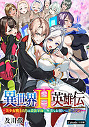 異世界H英雄伝 ～美少女戦士たちは最強軍師の無茶なお願いに逆らえない～(話売り)　#5