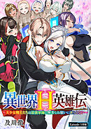 異世界H英雄伝 ～美少女戦士たちは最強軍師の無茶なお願いに逆らえない～(話売り)　#6