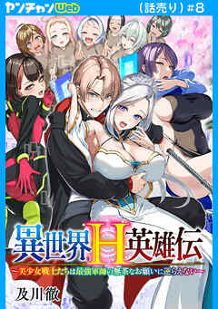 異世界H英雄伝 ～美少女戦士たちは最強軍師の無茶なお願いに逆らえない～(話売り)