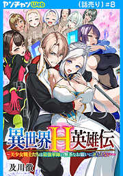 異世界H英雄伝 ～美少女戦士たちは最強軍師の無茶なお願いに逆らえない～(話売り)