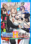 異世界H英雄伝 ～美少女戦士たちは最強軍師の無茶なお願いに逆らえない～(話売り)　#8