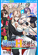 異世界H英雄伝 ～美少女戦士たちは最強軍師の無茶なお願いに逆らえない～(話売り)　#9