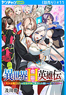 異世界H英雄伝 ～美少女戦士たちは最強軍師の無茶なお願いに逆らえない～(話売り)　#11