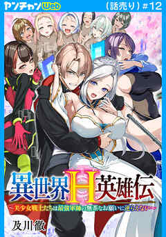 異世界H英雄伝 ～美少女戦士たちは最強軍師の無茶なお願いに逆らえない～(話売り)　#12