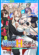 異世界H英雄伝 ～美少女戦士たちは最強軍師の無茶なお願いに逆らえない～(話売り)　#12
